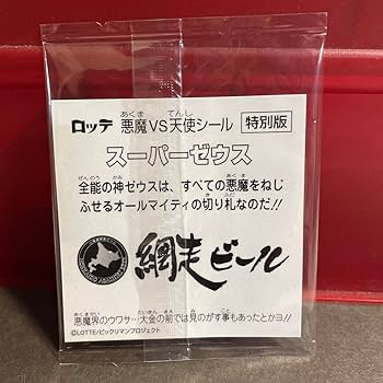 Amazon.co.jp: 特別版 網走限定 スーパーゼウス 旧ビックリマン